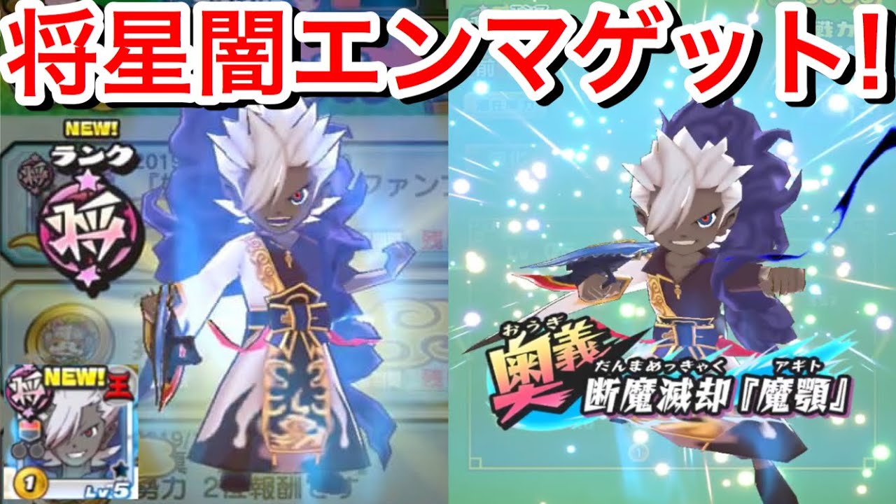 将星闇エンマ 初ゲット！入手方法 妖怪ウォッチともだちファンブック