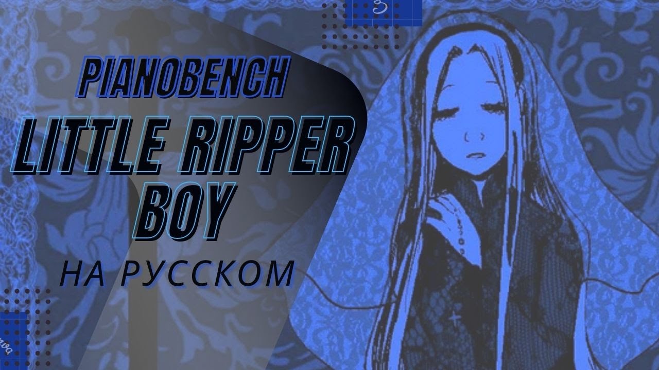 【RUS COVER】Pianobench - Little ripper boy 【by homidium】