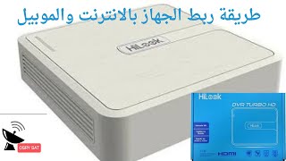 الطريقة الصحيحة DVR HiLook بالانترنت والموبايل تابع وانت فى  مكانك جميع الموديلات دي في ار هاي لوك screenshot 5