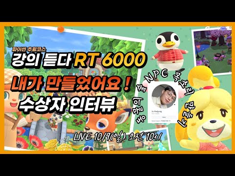 [라이브] 파이썬 추월코스 강의 듣다 트위터 RT 6000(동물의 숲 NPC 목소리 만들기)
