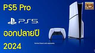 PS5 Pro ออกปลายปี 2024 ราคาประมาณ สองหมื่นต้นๆ (ข่าวลือ)