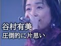 谷村有美  圧倒的に片思い  [Yumi Tanimura]  mie.sp.1996