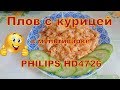 Плов с курицей в мультиварке PHILIPS HD4726.