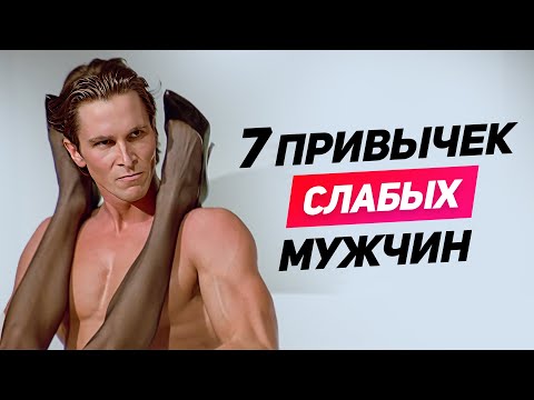 ЖЕНЩИНА НИКОГДА не должна знать ЭТО о тебе: 7 привычек слабых мужчин СРОЧНО ИЗБАВЛЯЙСЯ
