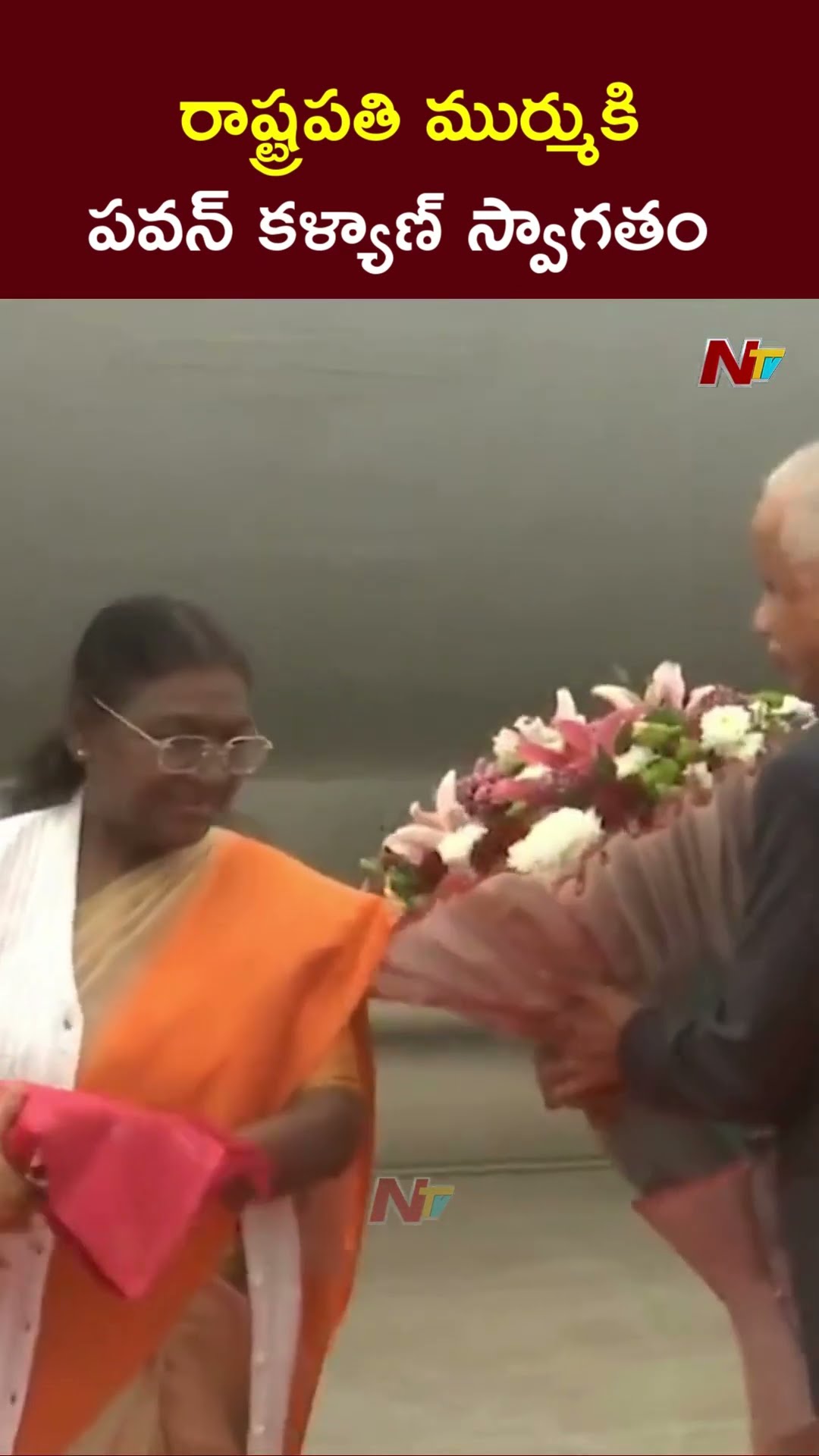 DCM Pawan kalyan Welcomes President Droupadi Murmu | Ntv