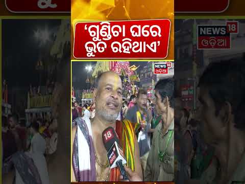 'ଗୁଣ୍ଡିଚା ଘରେ ଭୁତ ରୁହେ' | Puri Gundicha Temple | Rath Yatra 2026 | Puri News Today | Jay Jagannath