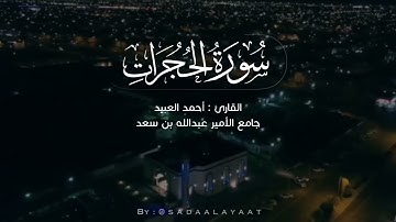 سورة الحجرات كاملة | من فجريات القارئ أحمد العبيد ١٣ ربيع أول ١٤٤٣هـ