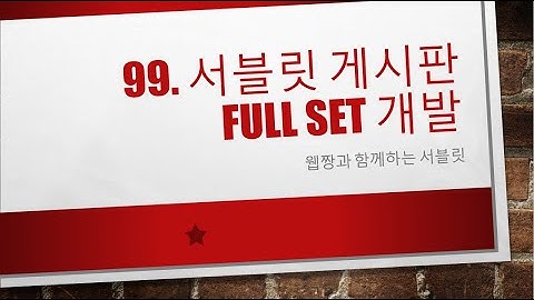 Webjjang Servlet ver.2023.07 99-02 일반게시판 풀세트 구현하기 02(웹짱과 함께하는 서블릿)
