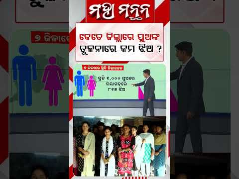 କେତେ ଜିଲ୍ଲାରେ ପୁଅଙ୍କ ତୁଳନାରେ କମ୍‌ ଝିଅ ? | Maha Manthana | Argus Reels | SocialIssues