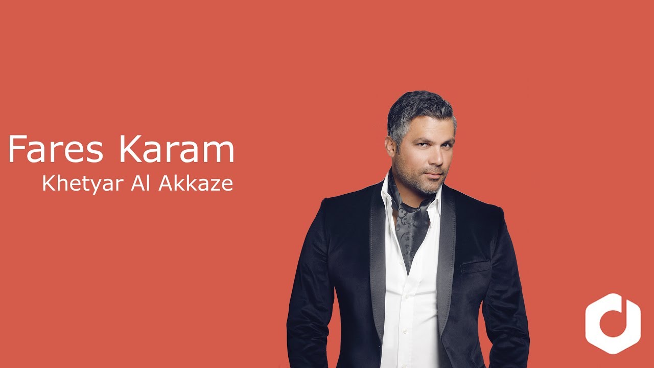 fares karam khetyar 3al 3ekaze fares karam khetyar 3al 3ekaze