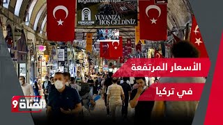 مع ارتفاع الأسعار في تركيا .. مستشار مالي يشرح كيف تحمي نقدك من الاستنزاف