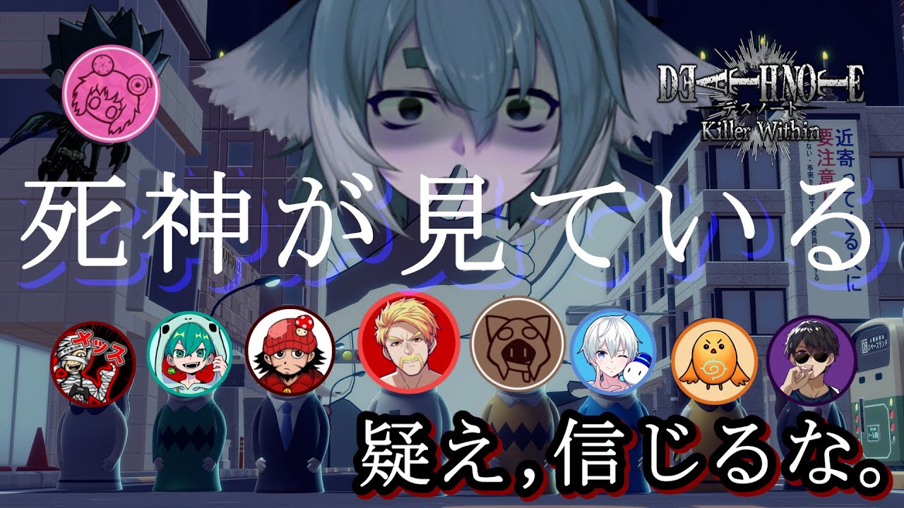 今夜はデスノートでパーリナイ！！！【DEATH NOTE Killer Within】