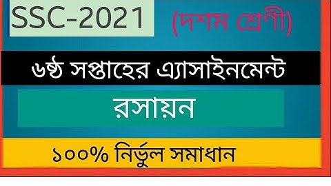 SSC-2021 | Chemistry  6th week assignment solution | 100% common right asnwer