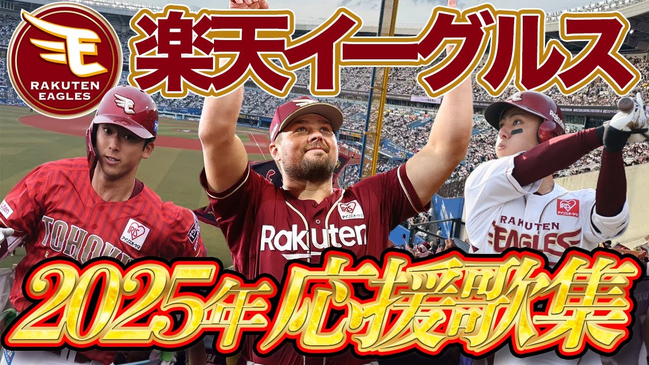 【2025年 楽天1-9＋α現地応援歌メドレー】世代交代が進む東北イーグルス！13年ぶりのリーグ優勝へ！