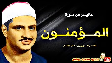 محمد صديق المنشاوي | المــؤمنـــون | تلاوة نادرة من القصر الجمهورى عام 1965م !! جودة عالية HD