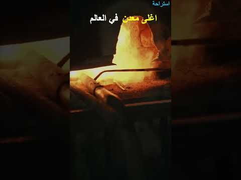 اغلى معدن في العالم