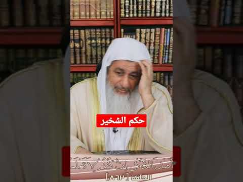 حكم الشخير الشيخ مصطفي العدوي