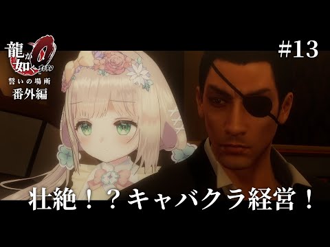 【 #龍が如く0 誓いの場所 】初プレイ!隠れたメインコンテンツ!?キャバクラ経営だけの回があっても良いじゃない?#13【 #個人Vtuber /  #たろおんえあ】※ネタバレ注意 #yakuza0