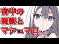 マシュマロ見たりしながら作業裏雑談配信
