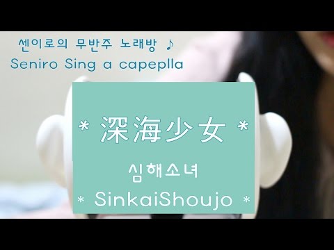 Hatsune Miku - 深海少女 * 千色が 歌ってみた :: 센이로의 무반주 노래방 - 심해소녀  ( Sinkai Shoujo - Sing a cappella)