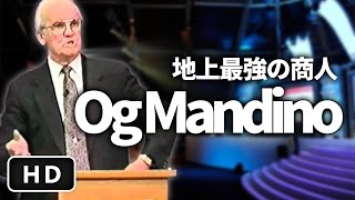 地上最強の商人 オグ マンディーノの夢を叶える名言集 Youtube 地上最強の商人 オグ マンディーノの夢を叶える名言集 Youtube