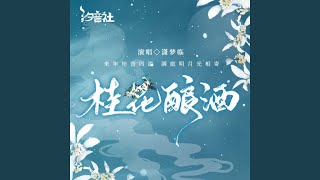 桂花酿酒