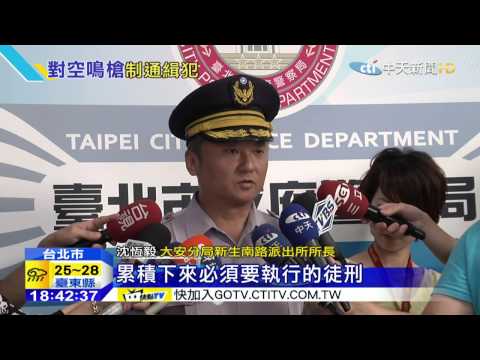 20150912中天新聞　通緝犯搶小黃想逃跑　警開3槍嚇阻