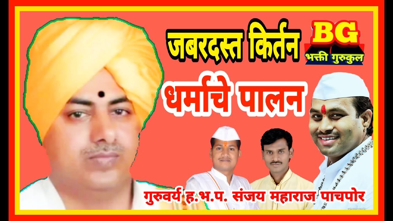 Kirtan,किर्तन धर्माचे पालन गुरुवर्य  ह.भ.प. संजय महाराज पाचपोर गंभीर महाराज अवचार