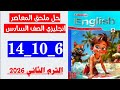 حل صفحه 6 و 10 و 14 ملحق المعاصر انجليزي الصف السادس الترم الثاني 2026