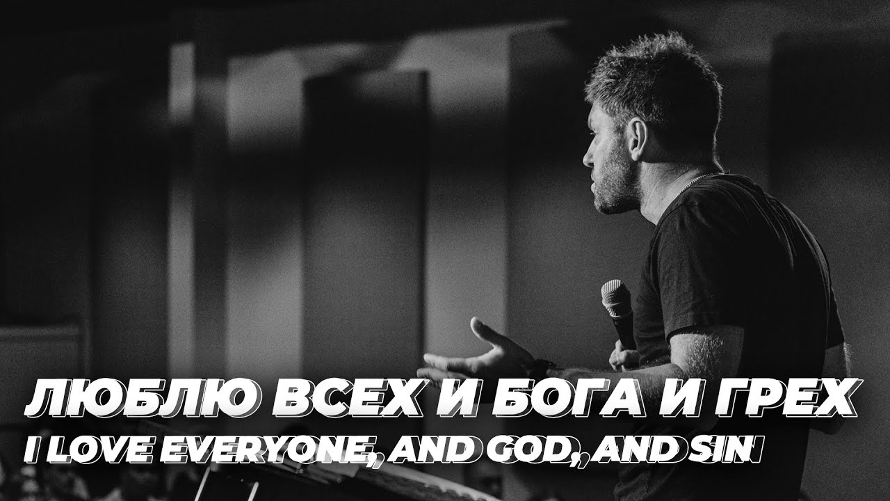 Евгений Пересветов "Люблю всех и Бога и грех" | Evgeny Peresvetov I love everyone, and God, and sin