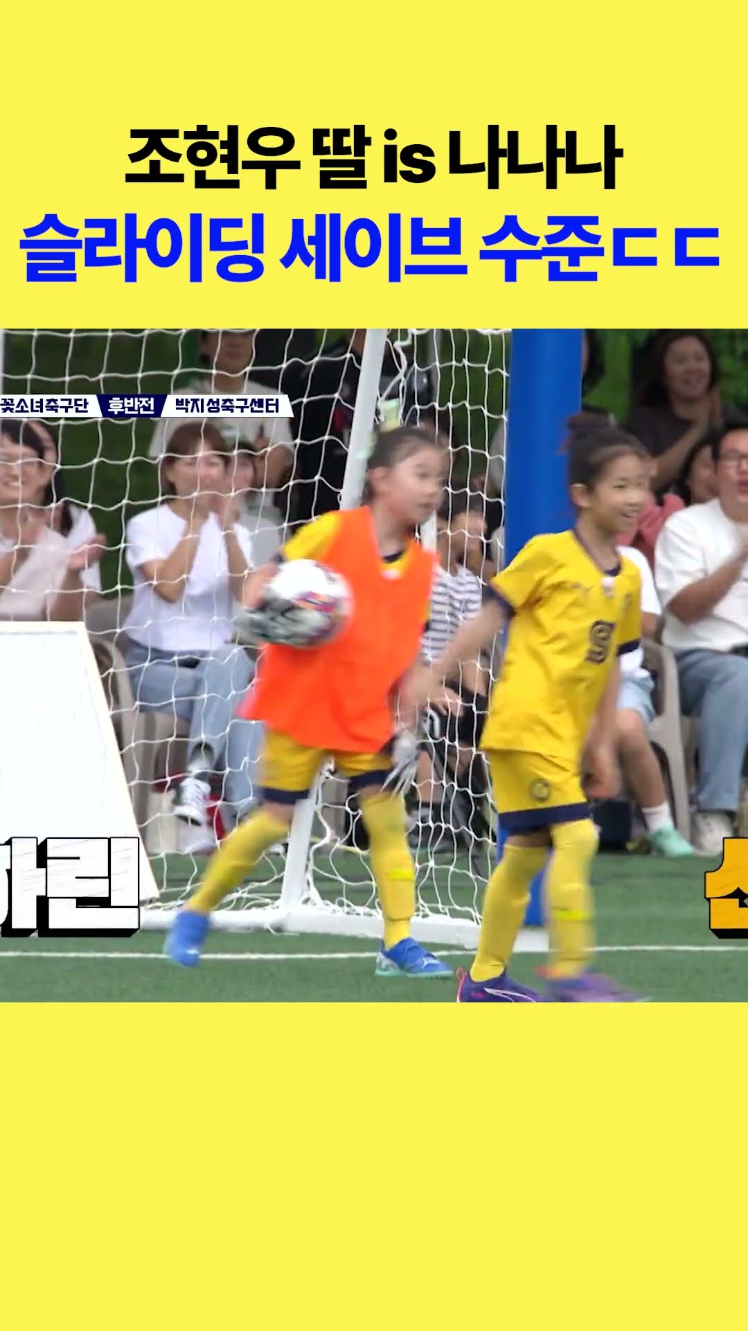 Blocking goals, Jo Hyun-woo's daughter★ #LittleGiantStrikers