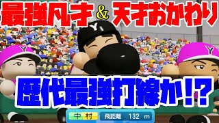 #41【栄冠ナイン】エース反町とおかわり君が支える、代最強打線かもしれない世代！【パワプロ2020/switch】