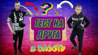 ТЕСТ НА ДРУГА 3 ЧАСТЬ *👀МНОГО ТАЙН👂*