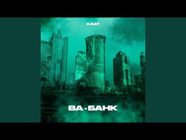 KAEF - Ва-банк