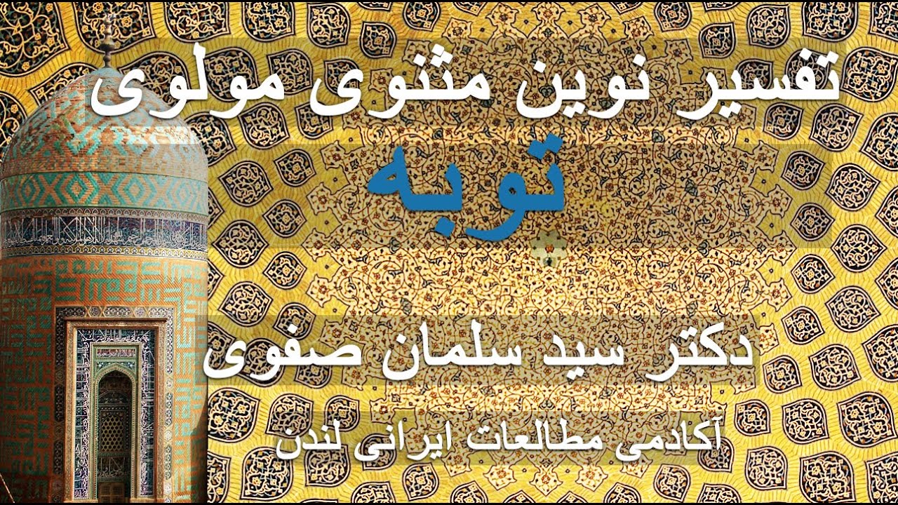 تفسیر نوین مثنوی معنوی مولوی: توبه، دفتر ۴، دکتر سید سلمان صفوی