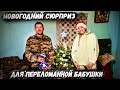 Новогодний сюрприз для "переломанной" бабушки. Орловская обл. Колпнянский р/н д.Кутепово