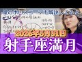 【射手座満月ライブ】ブルームーンが輝く！けっこう木星が効いてる配置だが、その恩恵はあるのか！？