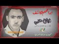 ابراهيم الكاشف فراق حبي 