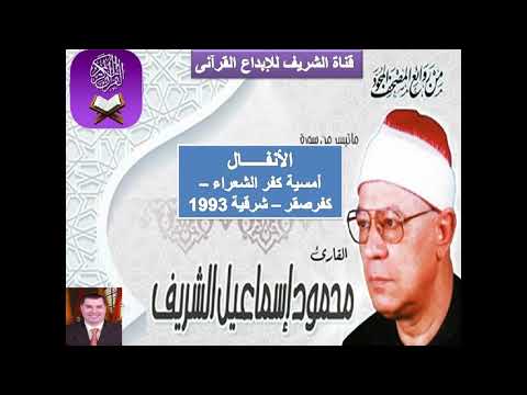 الشيخ محمود إسماعيل الشريف سورة الأنفال أمسية كفر الشعراء كفرصقر شرقية 1993