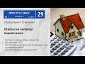 Как сдать в аренду общее имущество без управляющей компании и ответы на другие вопросы подписчиков