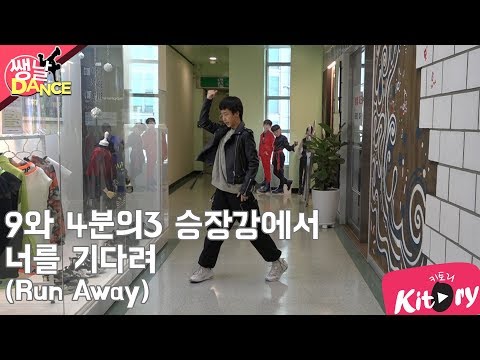 [쌩 날 <strong>Dance</strong>] 키즈댄스 TXT - 9와 4분의3 승강장에서 너를 기다려(<strong>Run</strong> Away) (조은혁)