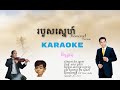 របួសស្នេហ៌ /ភ្លេងសុទ្ធ/Karaoke