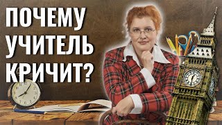 Почему учитель кричит на ребёнка?