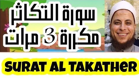 102 - سورة التكاثر مكررة 3 مرات | المصحف المعلم | الشيخ إسلام الشربيني المأذون