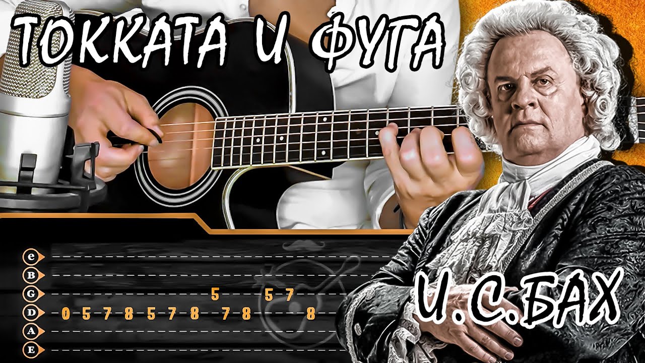 Токката и фуга ре минор гитара. Токката и фуга ре минор на гитаре. бах на гитаре. бах табы для гитары. бах токката и фуга ре минор ноты для гитары.