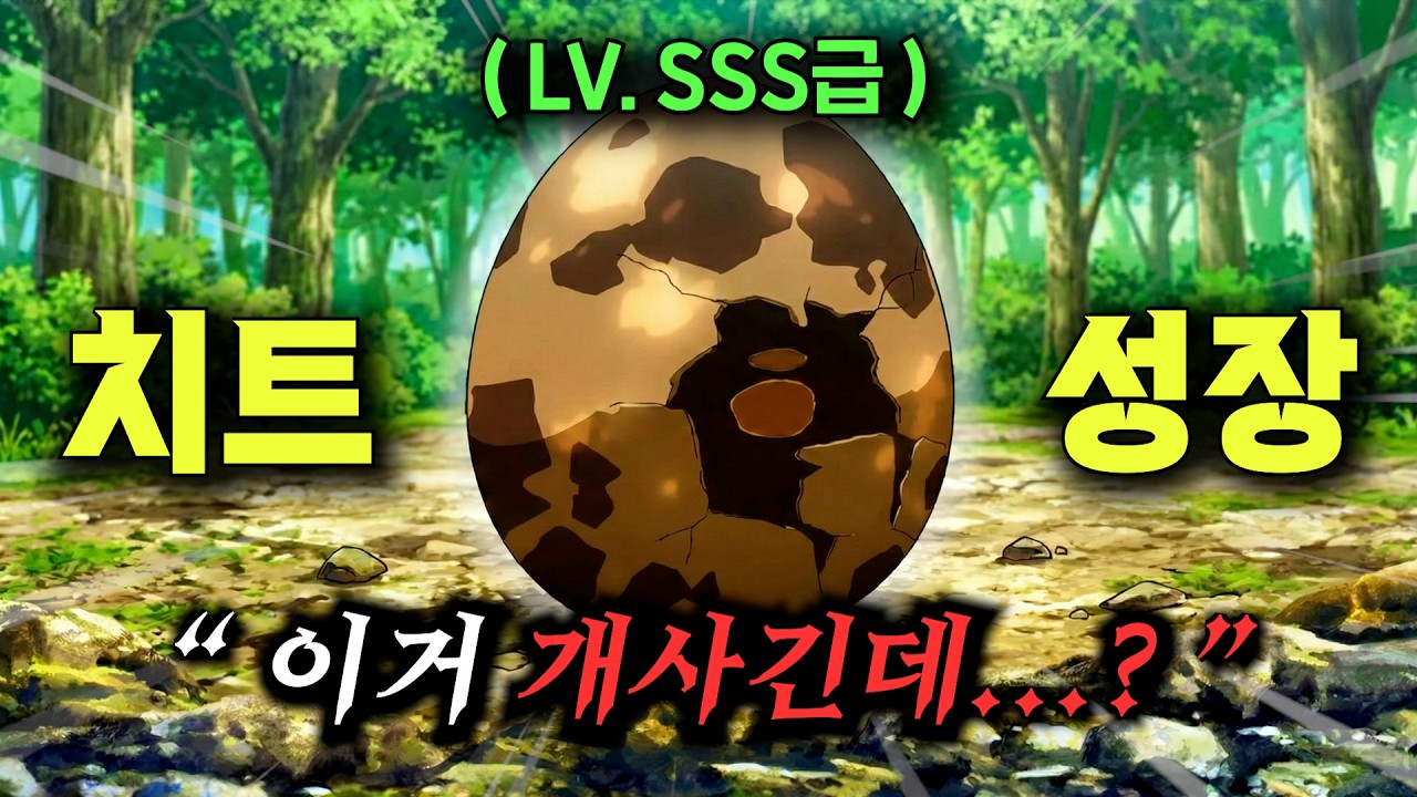 🔥치트 성장🔥을 가진 