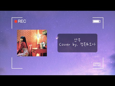 🎙별 - 안부 (Duet With 나윤권) 💌⎜COVER by 모아&정복⎜MoA