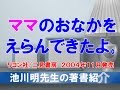 池川明先生の著書紹介『ママのおなかをえらんできたよ。』　二見書房、２００４年１１月発売