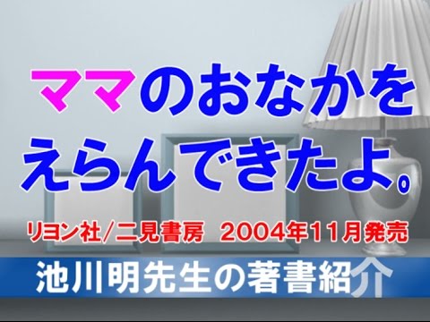 池川明先生の著書紹介 ママのおなかをえらんできたよ 二見書房 ２００４年１１月発売 Youtube