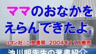 池川明先生の著書紹介『ママのおなかをえらんできたよ。』　二見書房、２００４年１１月発売